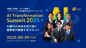 9月30日(火)開催「AI Transformation Summit 2025」登壇者追加決定！AI時代のビジネスリーダーが集い、組織変革の実践知を共有