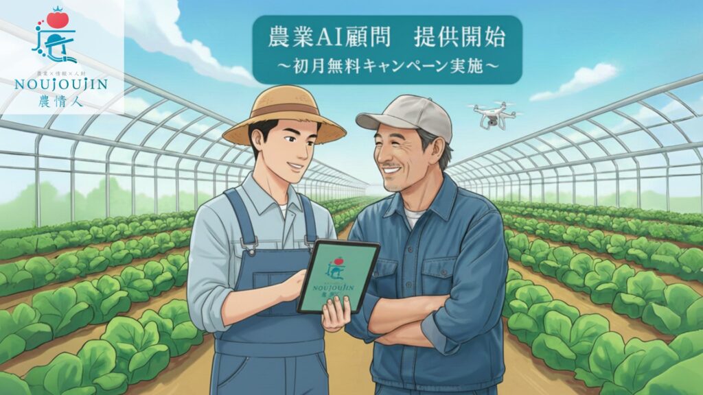 農家向け生成AI活用支援サービス「農業AI顧問」提供開始
