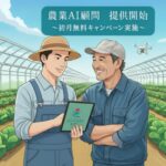 農家向け生成AI活用支援サービス「農業AI顧問」提供開始
