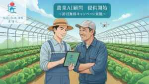 農家向け生成AI活用支援サービス「農業AI顧問」提供開始