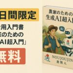 【3日間限定・無料】書籍『農家のための生成AI超入門』キャンペーン実施