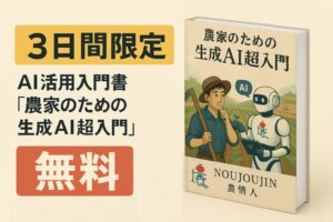 【3日間限定・無料】書籍『農家のための生成AI超入門』キャンペーン実施