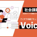 「社会課題×AI」で未来をつくる ― アイデア共創プラットフォーム「Voice」リリース