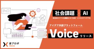 「社会課題×AI」で未来をつくる ― アイデア共創プラットフォーム「Voice」リリース
