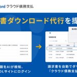 『マネーフォワード クラウド債務支払』、「AI請求書ダウンロード代行」を提供開始
