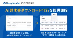 『マネーフォワード クラウド債務支払』、「AI請求書ダウンロード代行」を提供開始