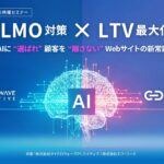 共催ウェビナー開催のお知らせ「LLMO対策 × LTV最大化 〜AIに“選ばれ”、顧客を“離さない” Webサイトの新常識〜」