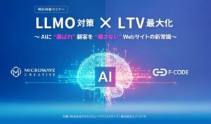 共催ウェビナー開催のお知らせ「LLMO対策 × LTV最大化 〜AIに“選ばれ”、顧客を“離さない” Webサイトの新常識〜」