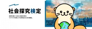 興味のある社会テーマを選んでAIの出題する問題に回答！社会課題をテーマにしたオンライン検定「社会探究検定」がサービス開始