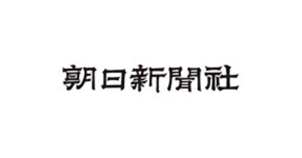 朝日新聞社が「AIに関する考え方」を公表
