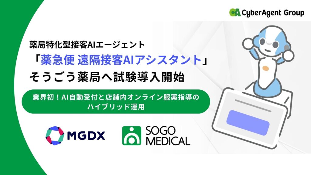 業界初！AI自動受付と店舗内オンライン服薬指導のハイブリッド運用を実現、そうごう薬局にて「薬急便 遠隔接客AIアシスタント」を試験導入開始