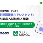 業界初！AI自動受付と店舗内オンライン服薬指導のハイブリッド運用を実現、そうごう薬局にて「薬急便 遠隔接客AIアシスタント」を試験導入開始
