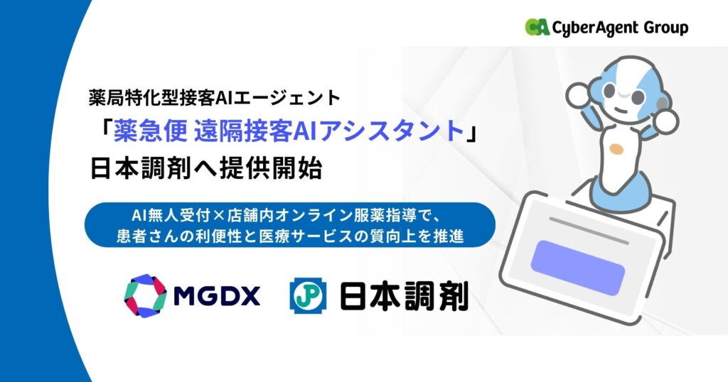 薬局特化型の接客 AI エージェント「薬急便 遠隔接客 AI アシスタント」、⽇本調剤へ提供開始