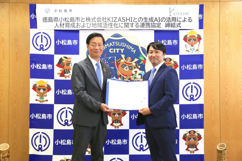 KIZASHI、徳島県小松島市と「生成AIの活用による人材育成および地域活性化に関する連携協定」を締結