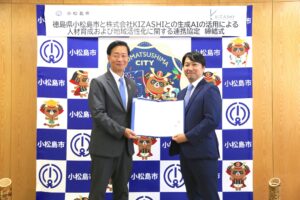 KIZASHI、徳島県小松島市と「生成AIの活用による人材育成および地域活性化に関する連携協定」を締結