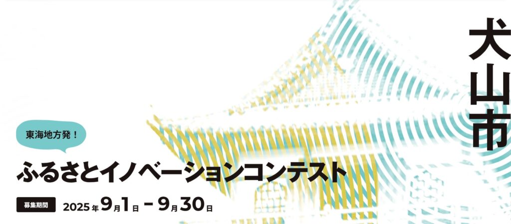 【スタートアップ募集】STATION Ai、東海テレビ・犬山観光プロモーション協議会と地域課題解決の共創プログラム「ふるさとイノベーションコンテスト 犬山市」を共同開催