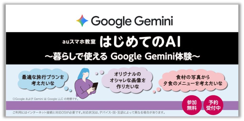 GoogleのAIアシスタント「Gemini」が体験できるセミナーを全国のauショップ・UQスポットへ拡大