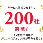 つくるAIボリュームチェックサービス、リリースから1年で導入200社を突破！