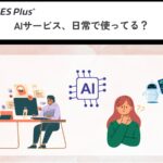 AIサービス利用実態2025を発表！「毎日使う」40％、「興味はあるが未使用」も22％と分岐