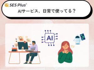AIサービス利用実態2025を発表！「毎日使う」40％、「興味はあるが未使用」も22％と分岐