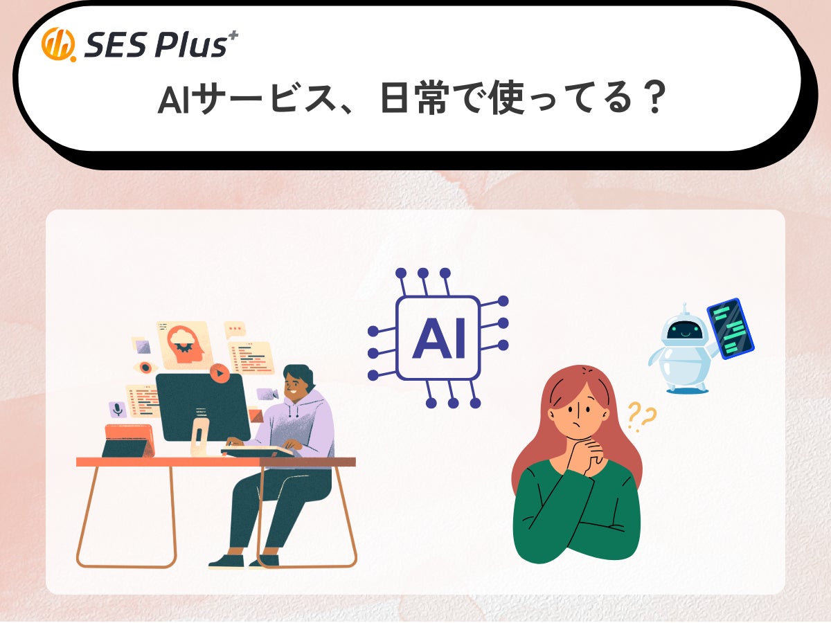 AIサービス利用実態2025を発表!「毎日使う」40%、「興味はあるが未使用」も22%と分岐 - AI-Watch