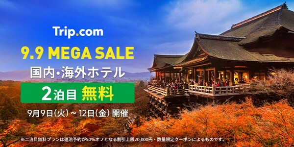 Trip.com、9月9日(火)から4日間限定「9.9 MEGA SALE」を開催