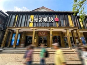 从1862到AI时代：百年毛源昌眼镜如何照见时代与未来