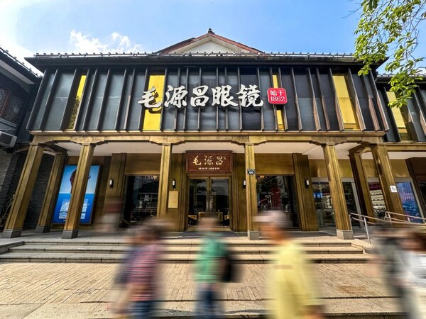 从1862到AI时代:百年毛源昌眼镜如何照见时代与未来