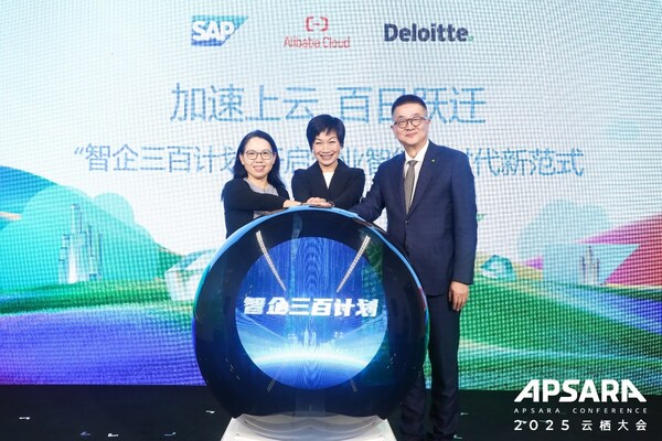德勤、SAP、阿里云联手发布"智企三百计划"