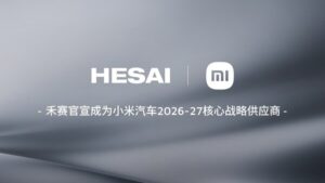禾賽宣佈2026至2027年繼續作為核心戰略供應商與小米汽車深化合作