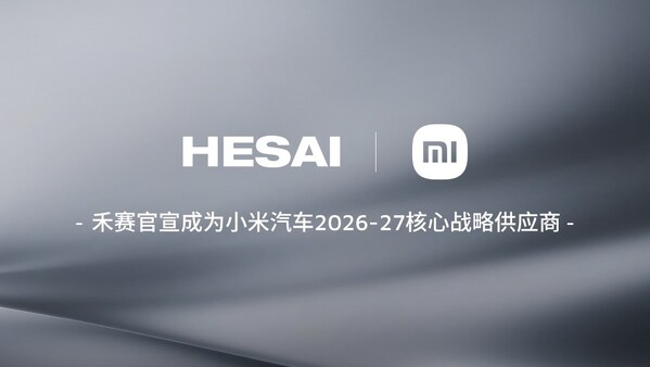禾賽宣佈2026至2027年繼續作為核心戰略供應商與小米汽車深化合作
