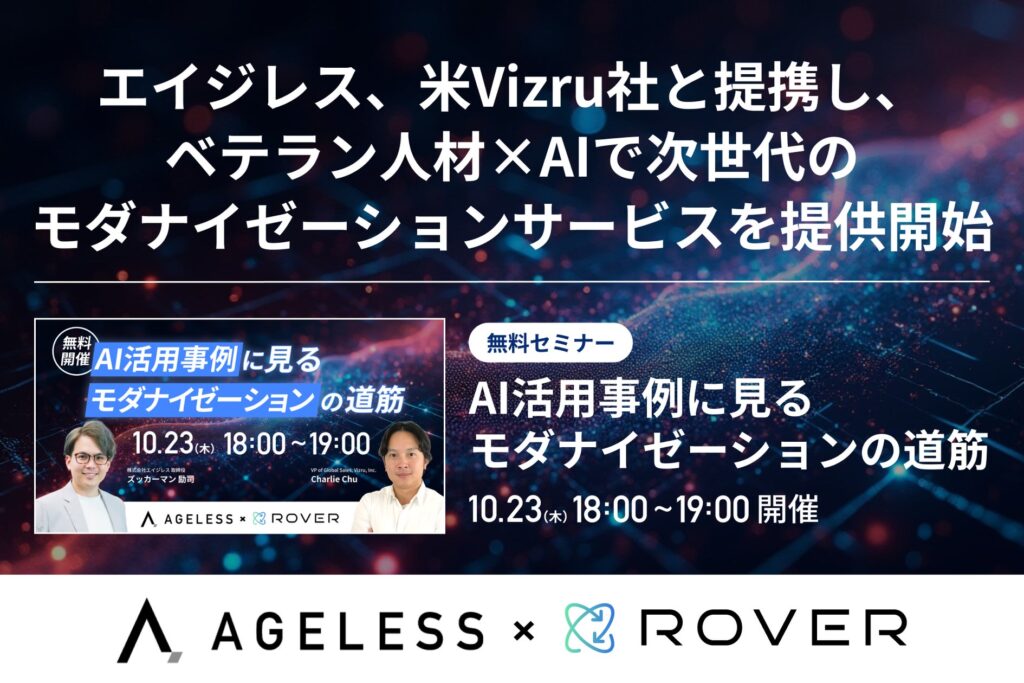 エイジレス、米Vizru社と提携し、ベテラン人材×AIで次世代のモダナイゼーションサービスを提供開始