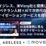 エイジレス、米Vizru社と提携し、ベテラン人材×AIで次世代のモダナイゼーションサービスを提供開始