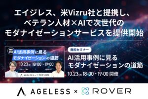 エイジレス、米Vizru社と提携し、ベテラン人材×AIで次世代のモダナイゼーションサービスを提供開始