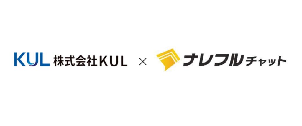 株式会社ＫＵＬが対話型生成AIチャットツール「ナレフルチャット」を導入