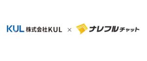 株式会社ＫＵＬが対話型生成AIチャットツール「ナレフルチャット」を導入