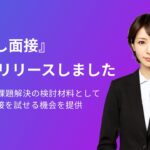 【無料でAI面接を試せる】企業様向けのお試し面接をリリースしました。【Our AI面接】