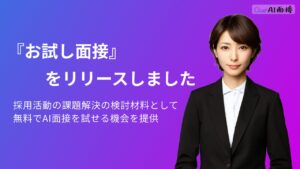 【無料でAI面接を試せる】企業様向けのお試し面接をリリースしました。【Our AI面接】