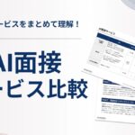 【AlgorHRm】AI面接サービス比較資料を公開