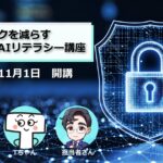 株式会社アイテック『企業のリスクを減らす生成AIリテラシー講座』を開講