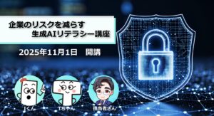 株式会社アイテック『企業のリスクを減らす生成AIリテラシー講座』を開講