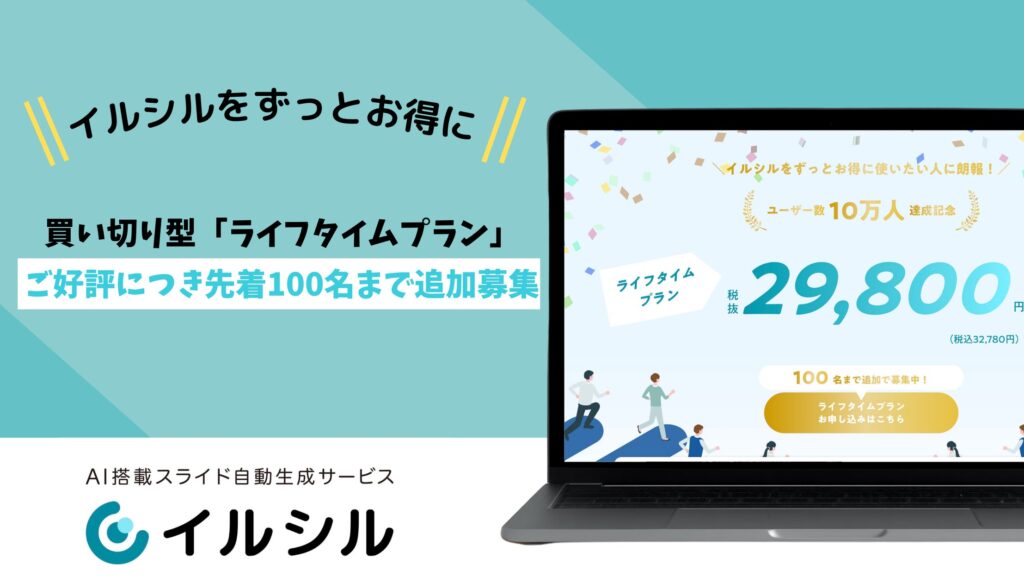【先着100名限定】スライド生成AI「イルシル」ライフタイムプラン ― 上限1,000名に到達し追加募集を開始