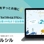 【先着100名限定】スライド生成AI「イルシル」ライフタイムプラン ― 上限1,000名に到達し追加募集を開始