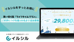 【先着100名限定】スライド生成AI「イルシル」ライフタイムプラン ― 上限1,000名に到達し追加募集を開始