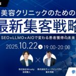 【無料オンラインセミナー】生成AI時代の検索行動を完全攻略！美容クリニックのための最新集客戦略