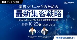 【無料オンラインセミナー】生成AI時代の検索行動を完全攻略！美容クリニックのための最新集客戦略