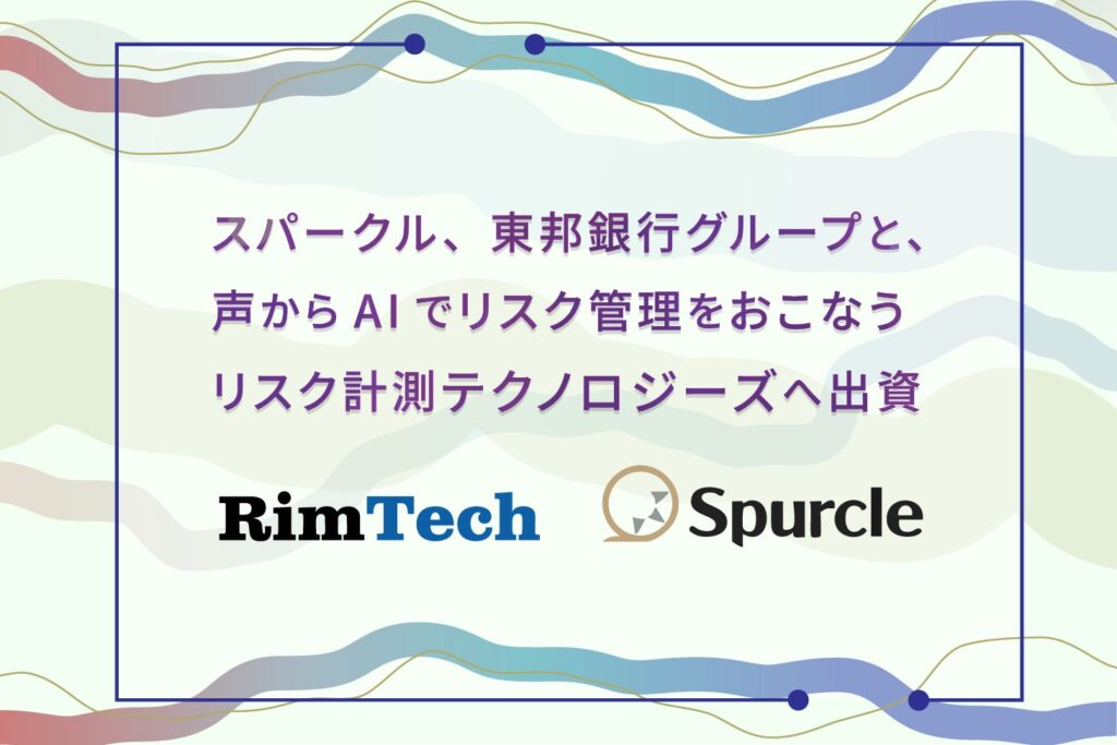 スパークル、東邦銀行グループと、声からAIでリスク管理をおこなうリスク計測テクノロジーズへ出資