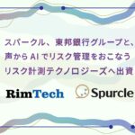 スパークル、東邦銀行グループと、声からAIでリスク管理をおこなうリスク計測テクノロジーズへ出資