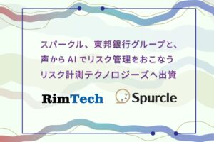 スパークル、東邦銀行グループと、声からAIでリスク管理をおこなうリスク計測テクノロジーズへ出資