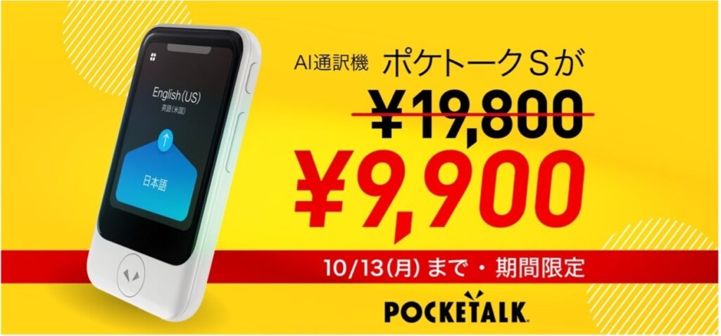 AI 通訳機「ポケトーク S」が 、期間限定で9,900円に！